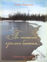 По тонкой кромке бытия. Сборник нот и песен