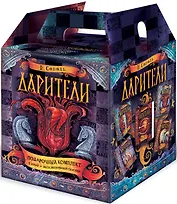 Дарители Дар огня Короли будущего Игра мудрецов (компл 5кн.)