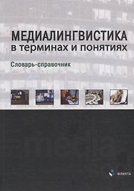 Медиалингвистика в терминах и понятиях. Словарь-справочник