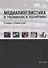 Медиалингвистика в терминах и понятиях. Словарь-справочник - 0
