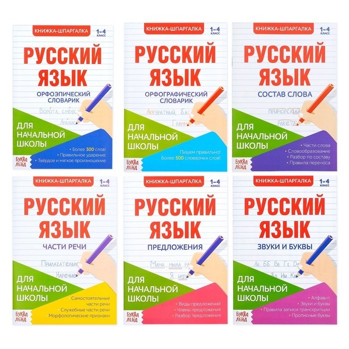 

Шпаргалки по русскому языку. Набор "Для начальной школы". Книги-шпаргалки (комплект из 6 книг)