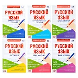 Шпаргалки по русскому языку. Набор "Для начальной школы". Книги-шпаргалки (комплект из 6 книг)