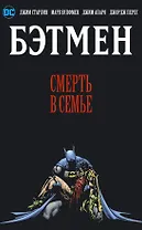 Бэтмен. Смерть в семье
