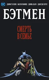 Бэтмен. Смерть в семье