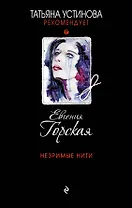 Незримые нити