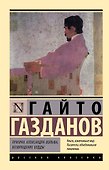 Призрак Александра Вольфа. Возвращение Будды - 0