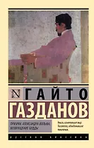 Призрак Александра Вольфа. Возвращение Будды