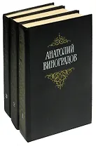 Анатолий Виноградов. Собрание сочинений в 3 томах (комплект)