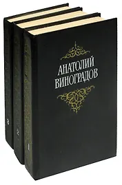 Анатолий Виноградов. Собрание сочинений в 3 томах (комплект)
