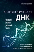 Астрологическая ДНК. Методики анализа натальной карты
