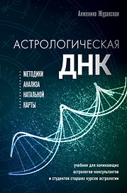 Астрологическая ДНК. Методики анализа натальной карты