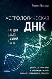Астрологическая ДНК. Методики анализа натальной карты