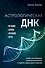 Астрологическая ДНК. Методики анализа натальной карты - 0