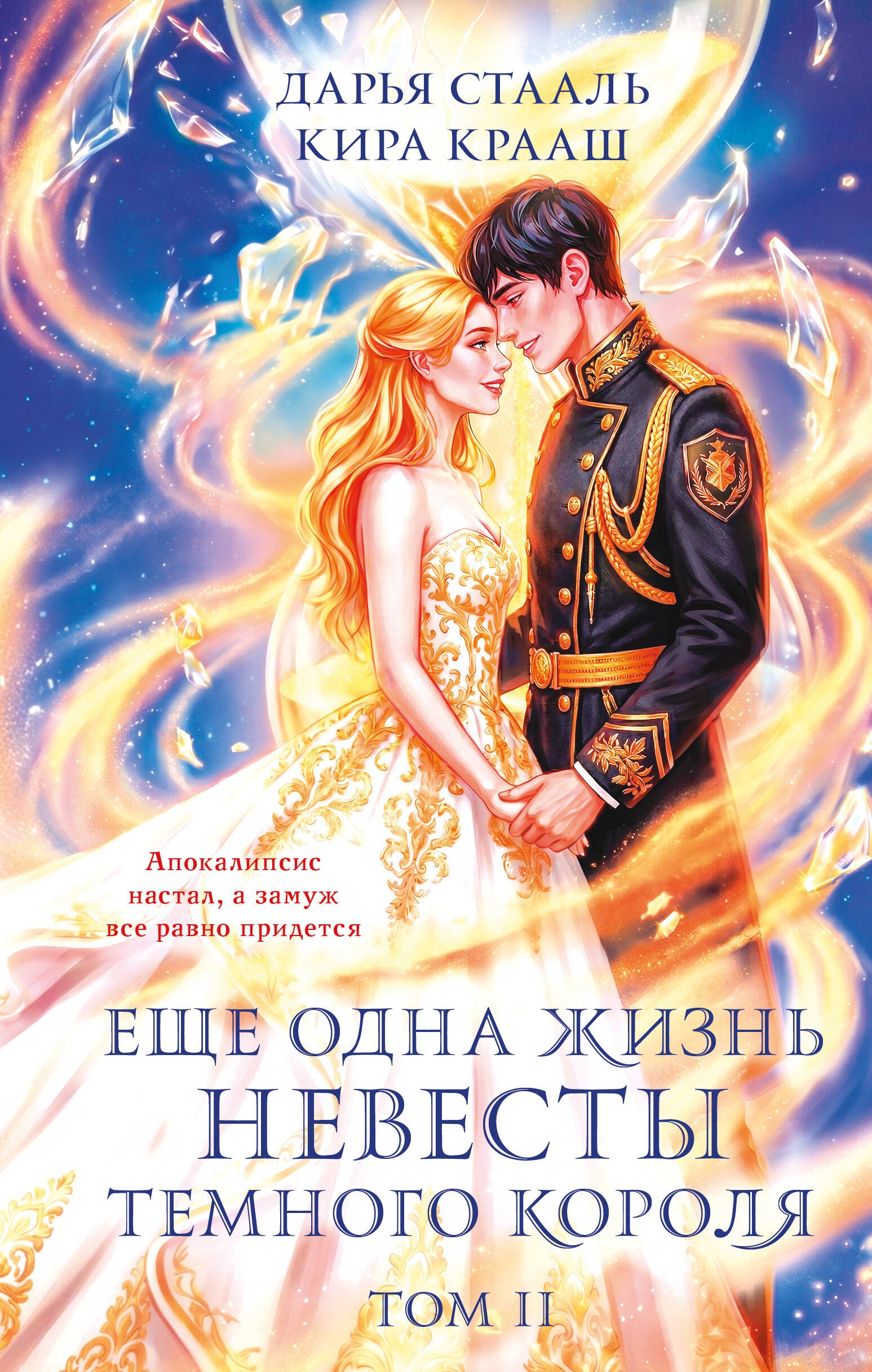 Обложка книги «Еще одна жизнь невесты темного короля. Том 2»