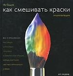 Как смешивать краски: Энциклопедия