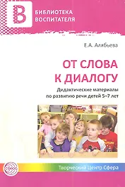 От слова к диалогу. Дидактические материалы по развитию речи детей 5—7 лет