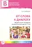 От слова к диалогу. Дидактические материалы по развитию речи детей 5—7 лет - 0