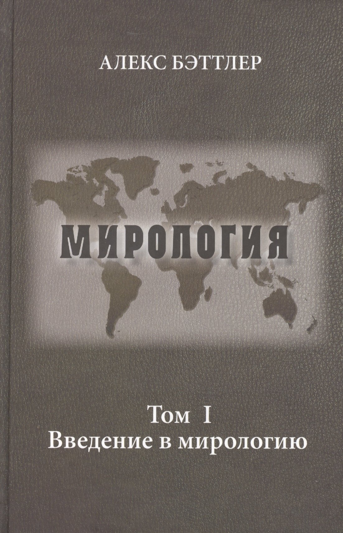   Буквоед Мирология. Прогресс и сила в мировых отношениях. Т. 1. Введение в мирологию