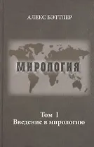 Мирология. Прогресс и сила в мировых отношениях. Т. 1. Введение в мирологию