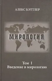 Мирология. Прогресс и сила в мировых отношениях. Т. 1. Введение в мирологию