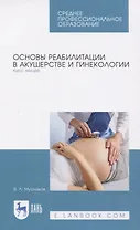 Основы реабилитации в акушерстве и гинекологии. Курс лекций. Учебное пособие