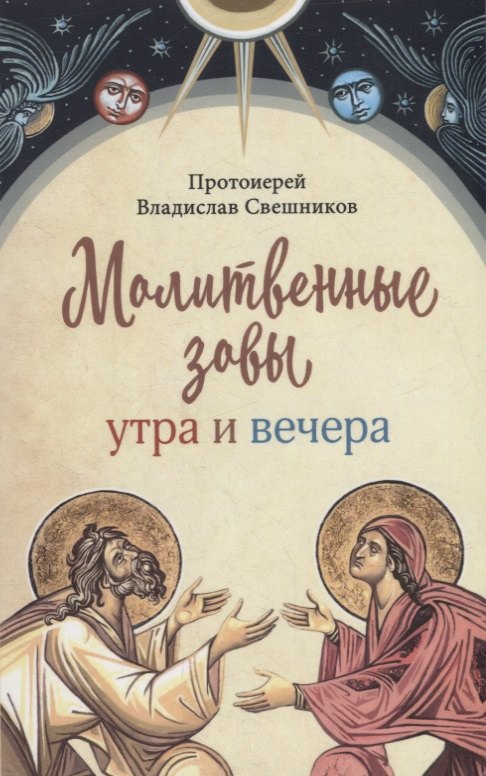 

Молитвенные зовы утра и вечера