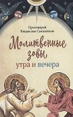 Молитвенные зовы утра и вечера - 0