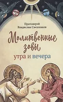 Молитвенные зовы утра и вечера