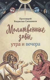 Молитвенные зовы утра и вечера