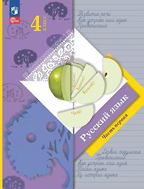 Русский язык. 4 класс. Учебное пособие. В двух частях. Часть 1. ФГОС 2021