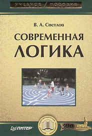 Современная логика: Учебное пособие
