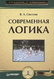 Современная логика: Учебное пособие