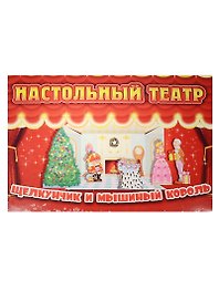 Настольный театр «Щелкунчик и мышиный король»