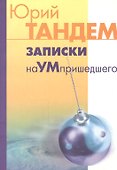 Записки наУМпришедшего - 0