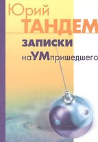 Записки наУМпришедшего