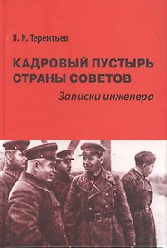 Кадровый пустырь Страны Советов Записки инженера (Терентьев)