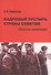 Кадровый пустырь Страны Советов Записки инженера (Терентьев) - 0