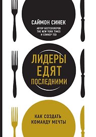 Лидеры едят последними: как создать команду мечты