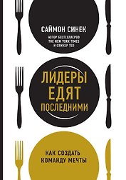 Лидеры едят последними: как создать команду мечты