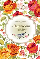 Парижский флёр