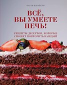 Все, вы умеете печь! Рецепты десертов, которые сможет повторить каждый - 0
