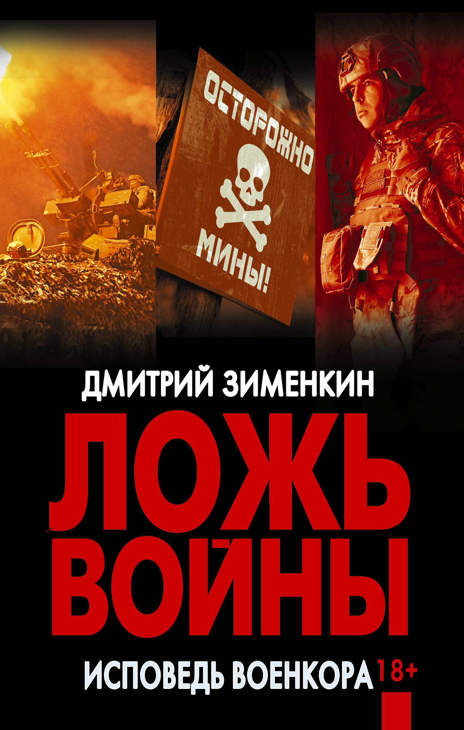 

Ложь войны. Исповедь военкора