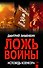 Ложь войны. Исповедь военкора - 0