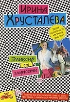 Элексир от глупости