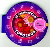 Ароматический гороскоп