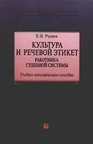 Культура и речевой этикет работника судебной системы: Учебно-методическое пособие