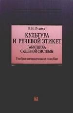 Культура и речевой этикет работника судебной системы: Учебно-методическое пособие