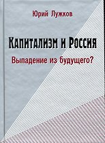 Капитализм и Россия. Выпадение из будущего? / Лужков Ю. (Московские учебники и Картолитография)