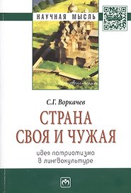 Страна своя и чужая: идея патриотизма в лингвокультуре: Монография