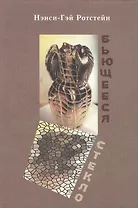 Бьющееся стекло: Роман